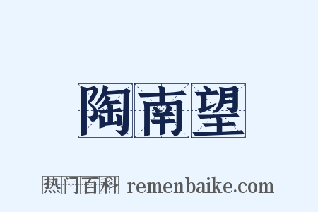 陶南望是什么意思的图片